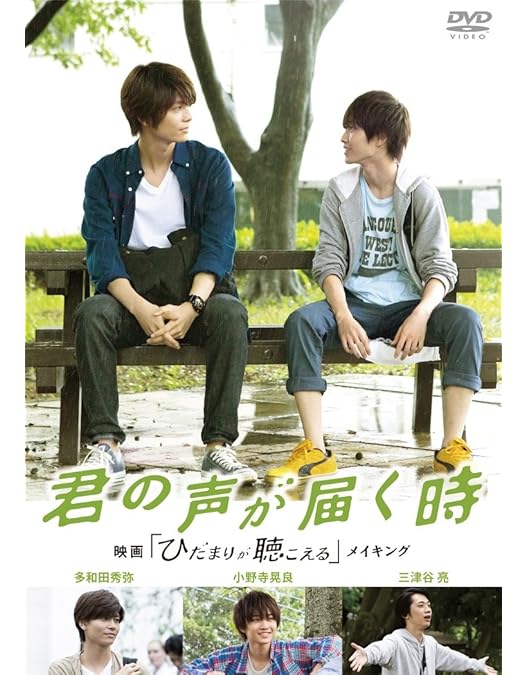 Amazon.co.jp: ひだまりが聴こえる [DVD] : 多和田秀弥, 小野寺晃良